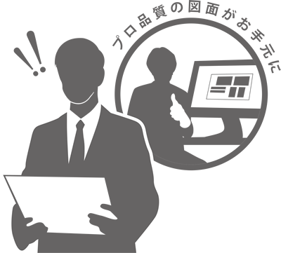 プロ品質の図面がお手元に