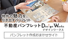 不動産パンフレットDesignWorks